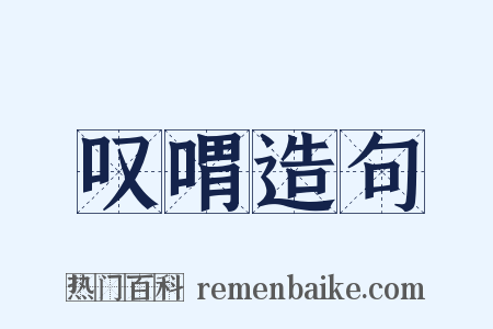 叹喟造句是什么意思的图片